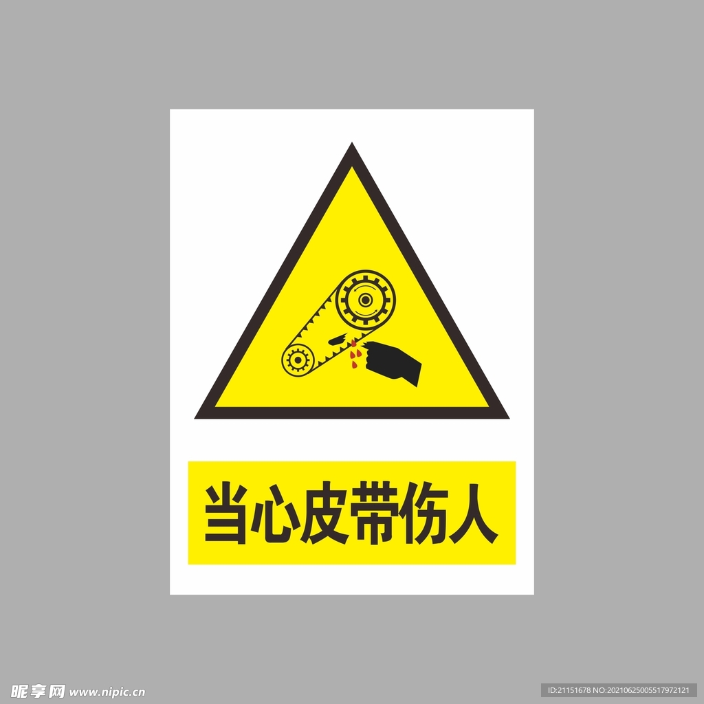 当心皮带伤人