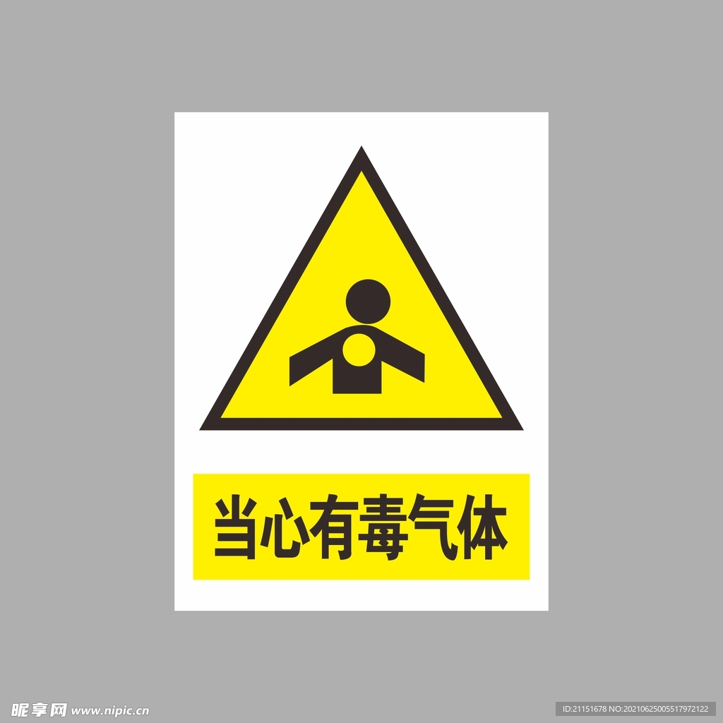当心有毒气体