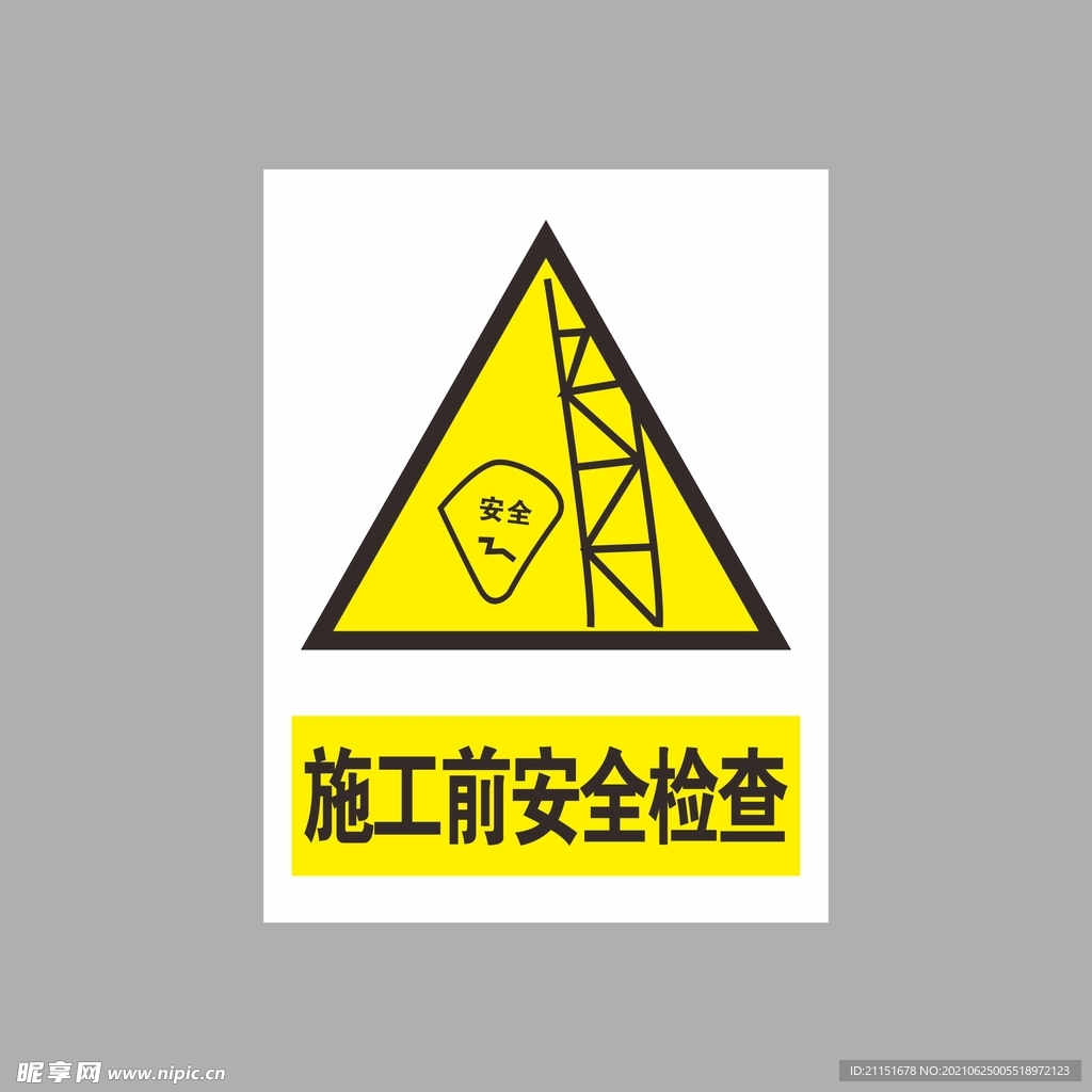施工前安全检查