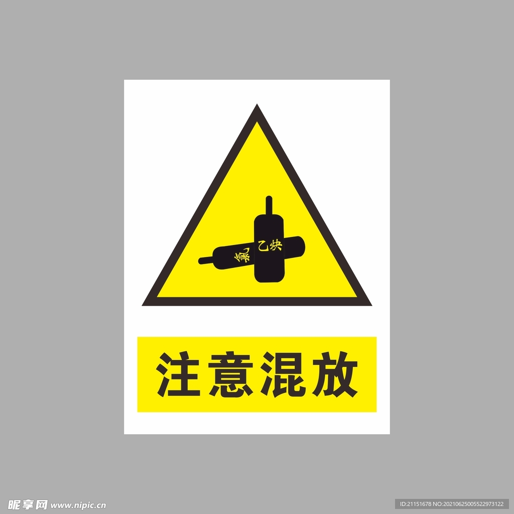 注意混放