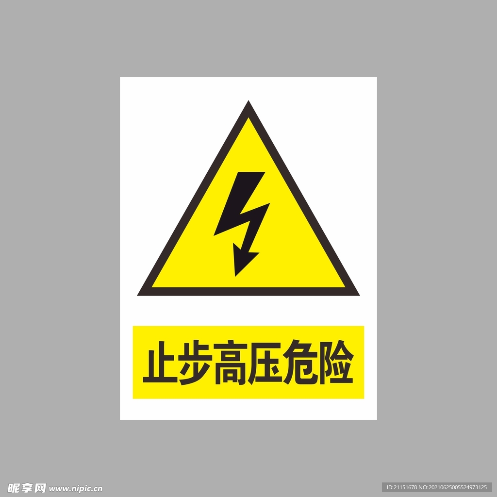 止步高压危险  