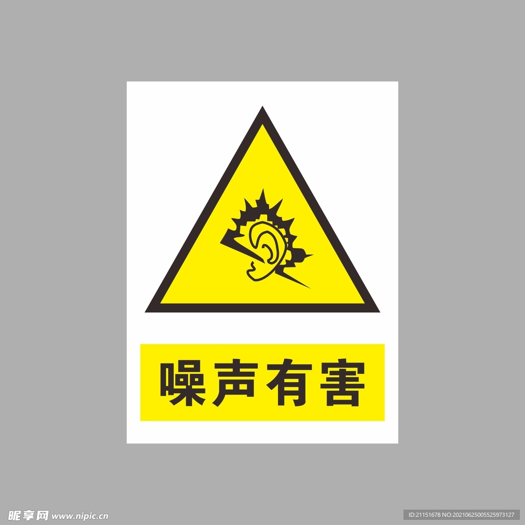 噪声有害