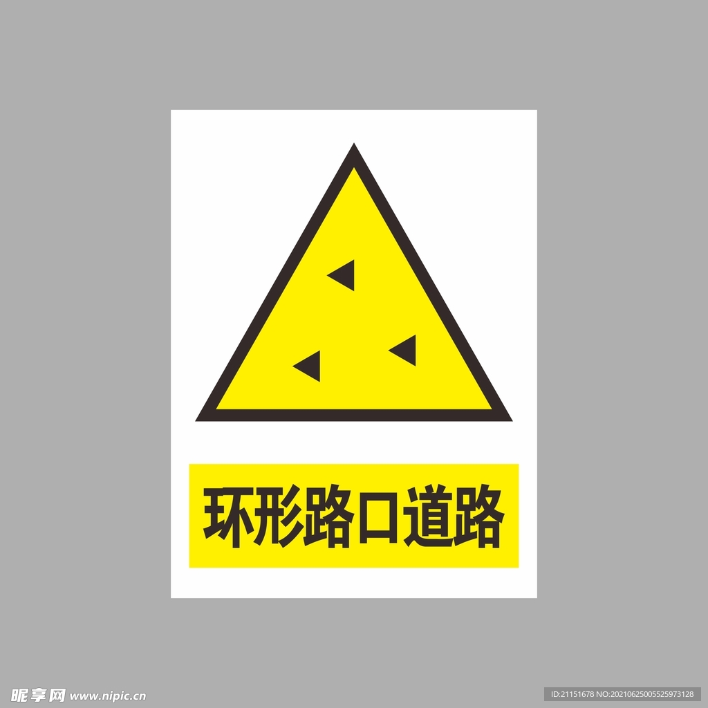 环形路口道路
