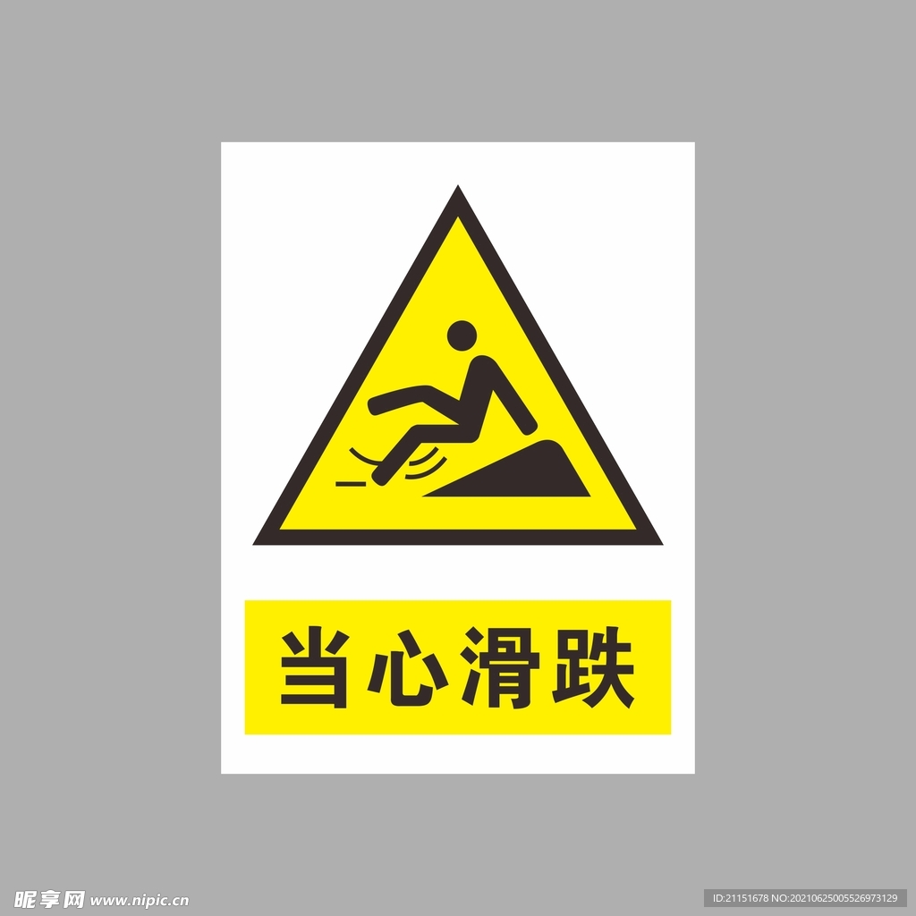 当心滑跌
