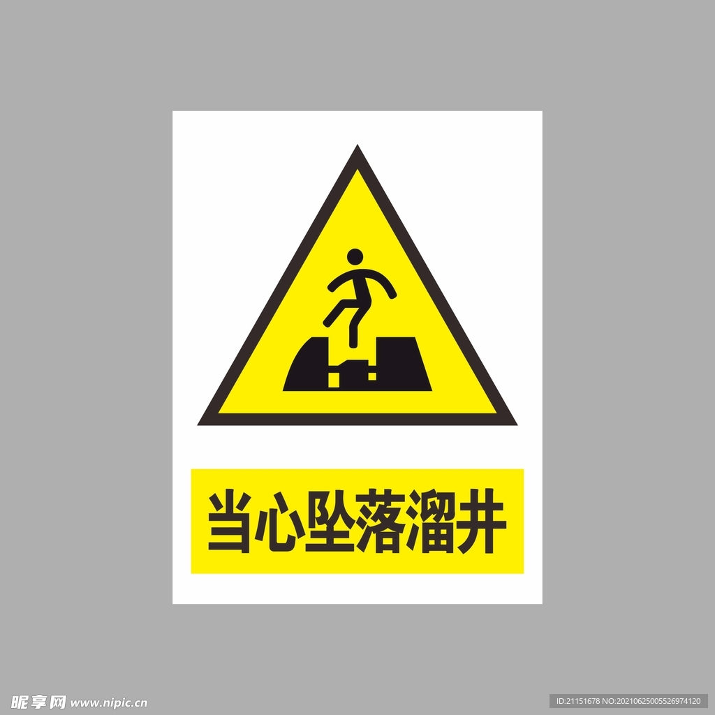 当心坠落溜井