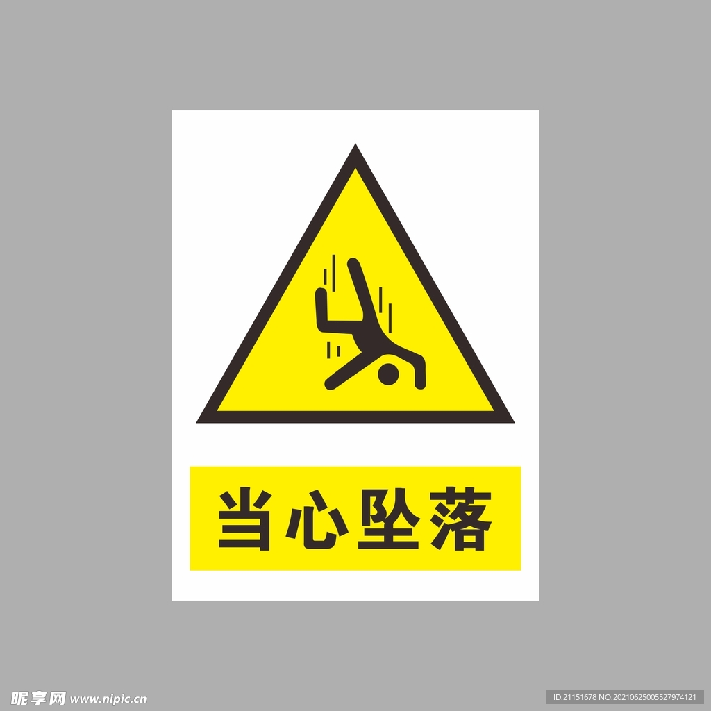 当心坠落