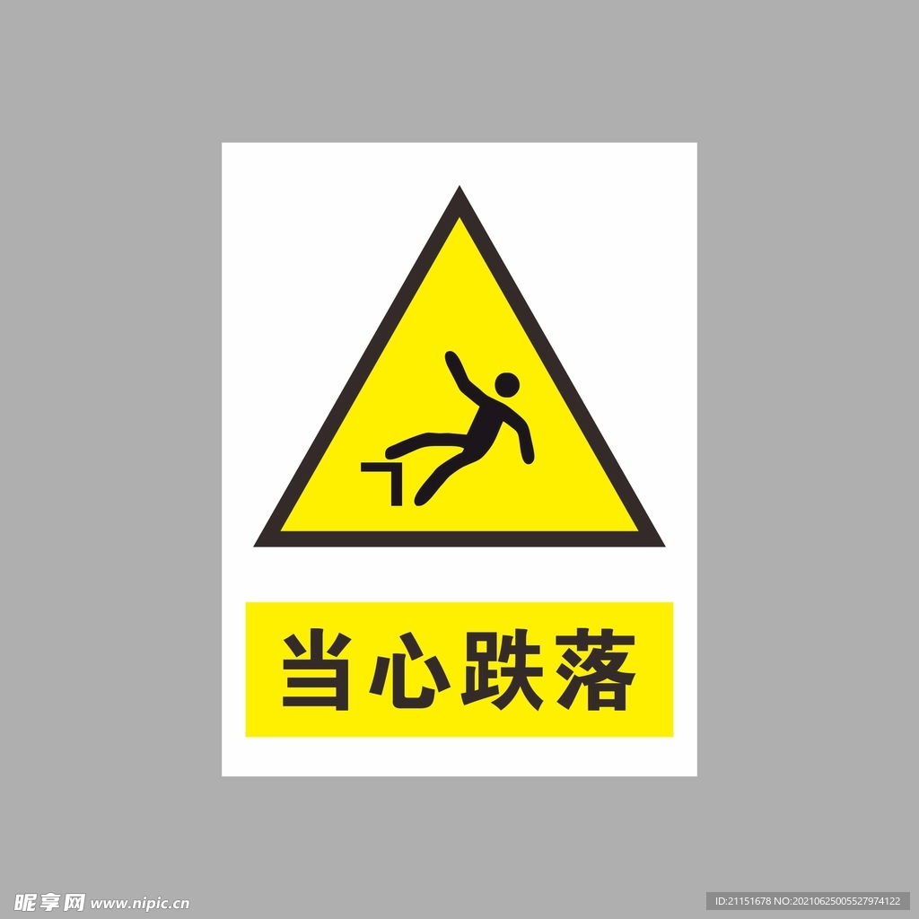 当心跌落