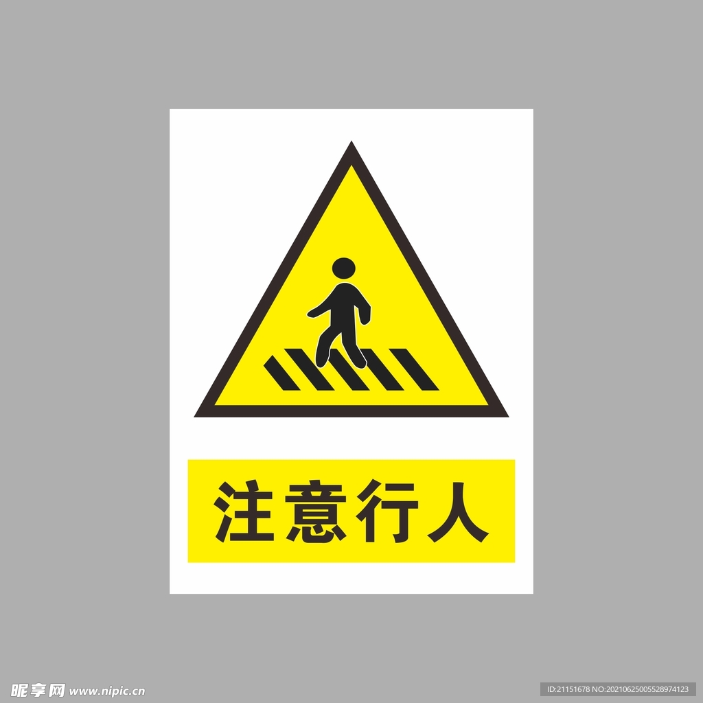 注意行人