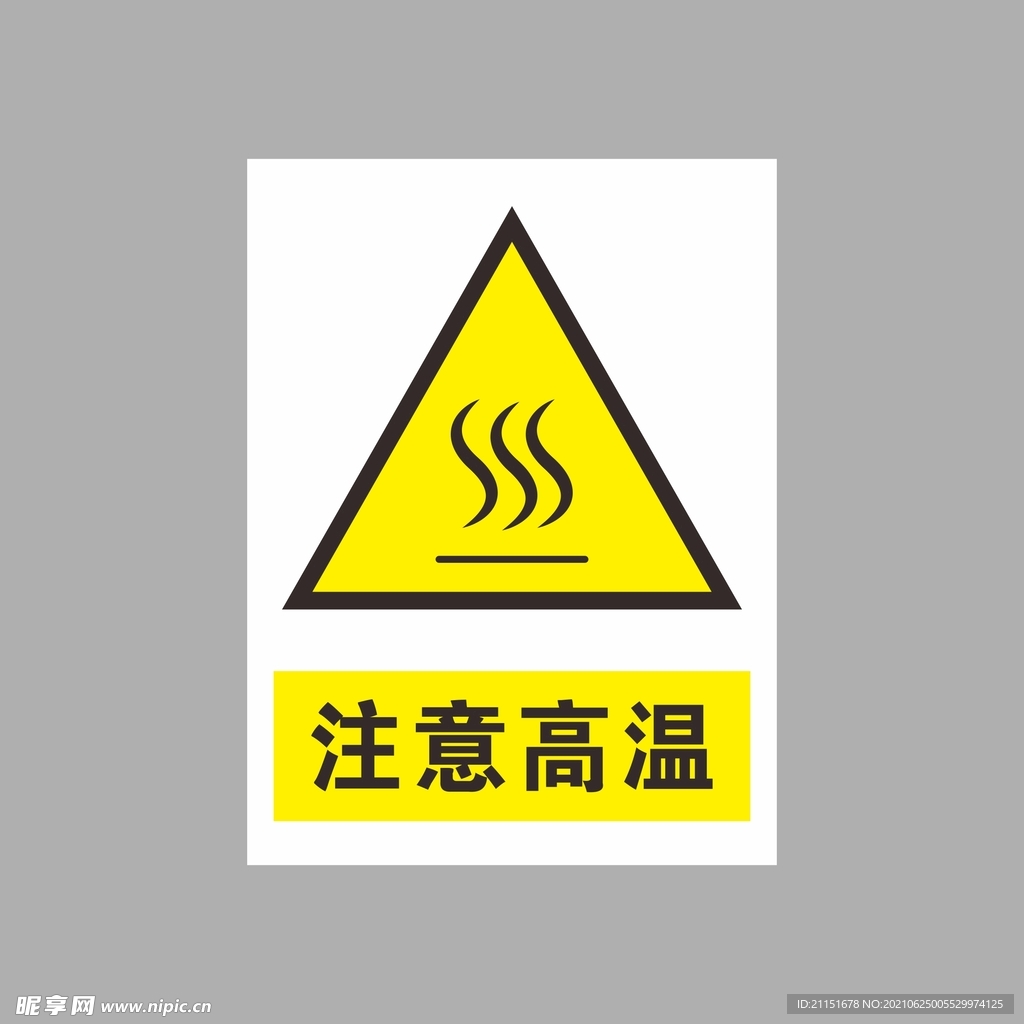 注意高温