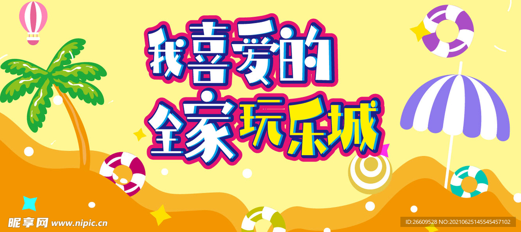 浪漫沙滩阳光网红打卡围挡墙