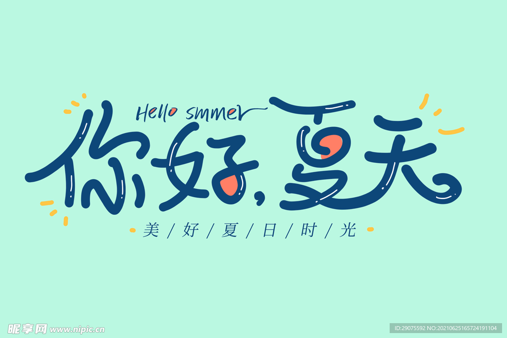 你好夏天