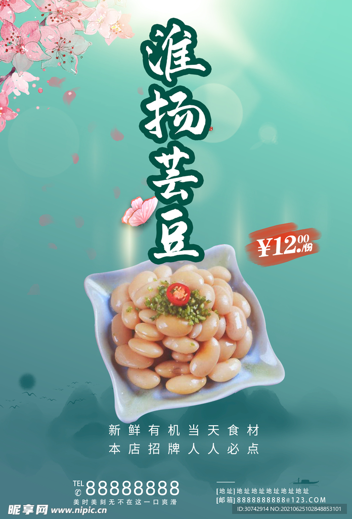 淮扬菜芸豆