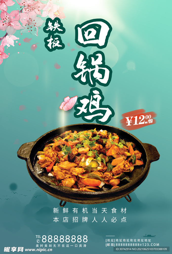 铁板回锅鸡