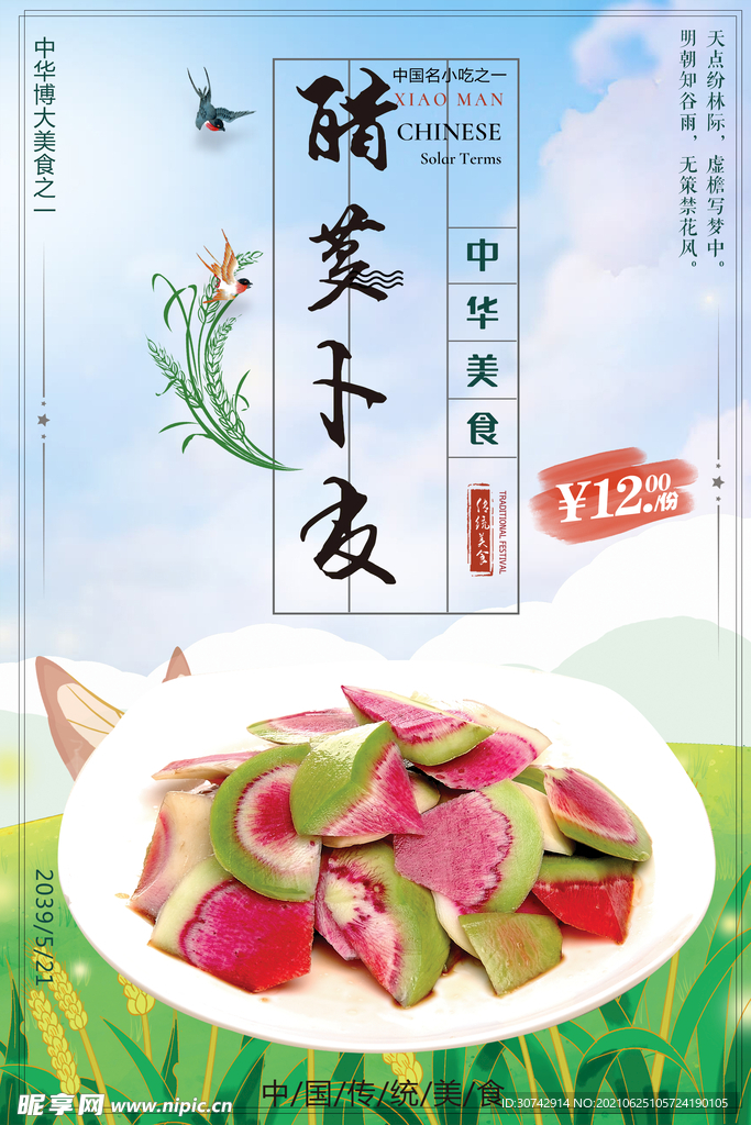 老醋萝卜皮