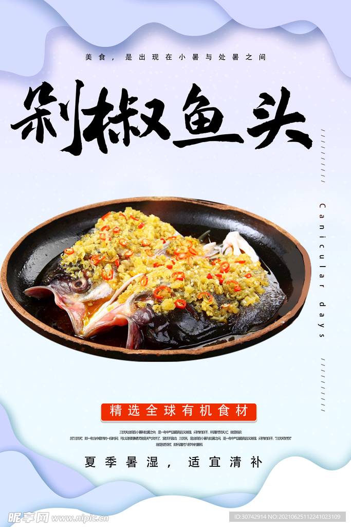 剁椒鱼头