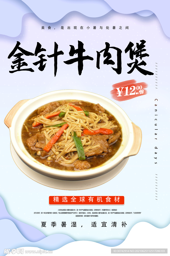 金针牛肉煲