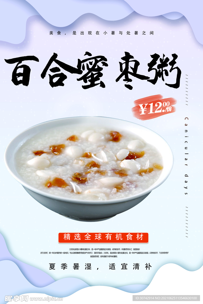 百合蜜枣粥