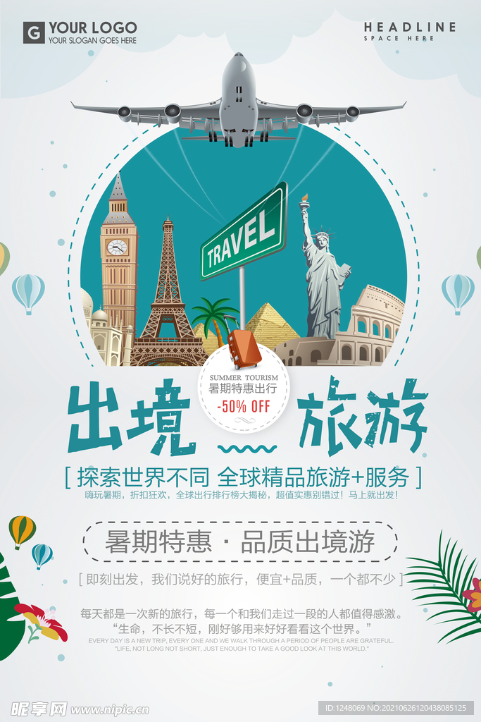 卡通简约出境旅游海报