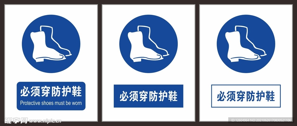 必须穿防护鞋