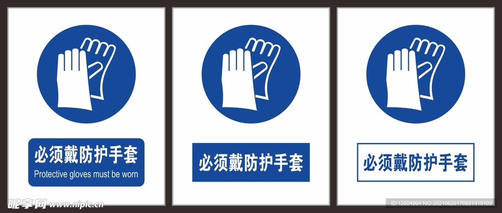 必须戴防护手套