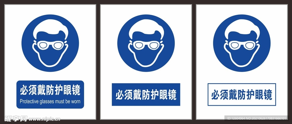 必须戴防护眼镜