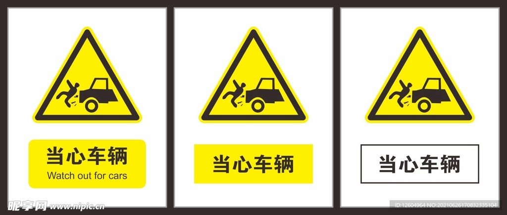 当心车辆