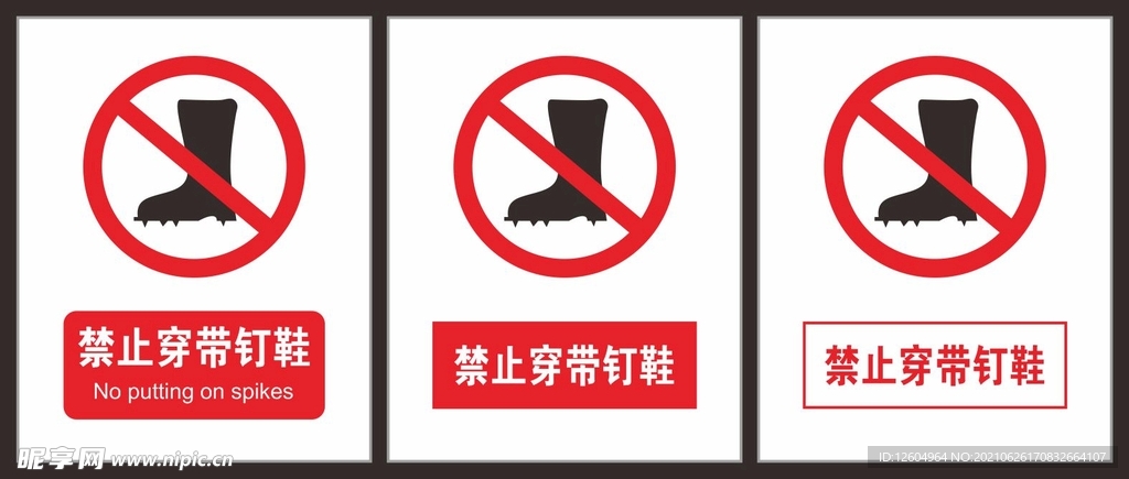 禁止穿带钉鞋