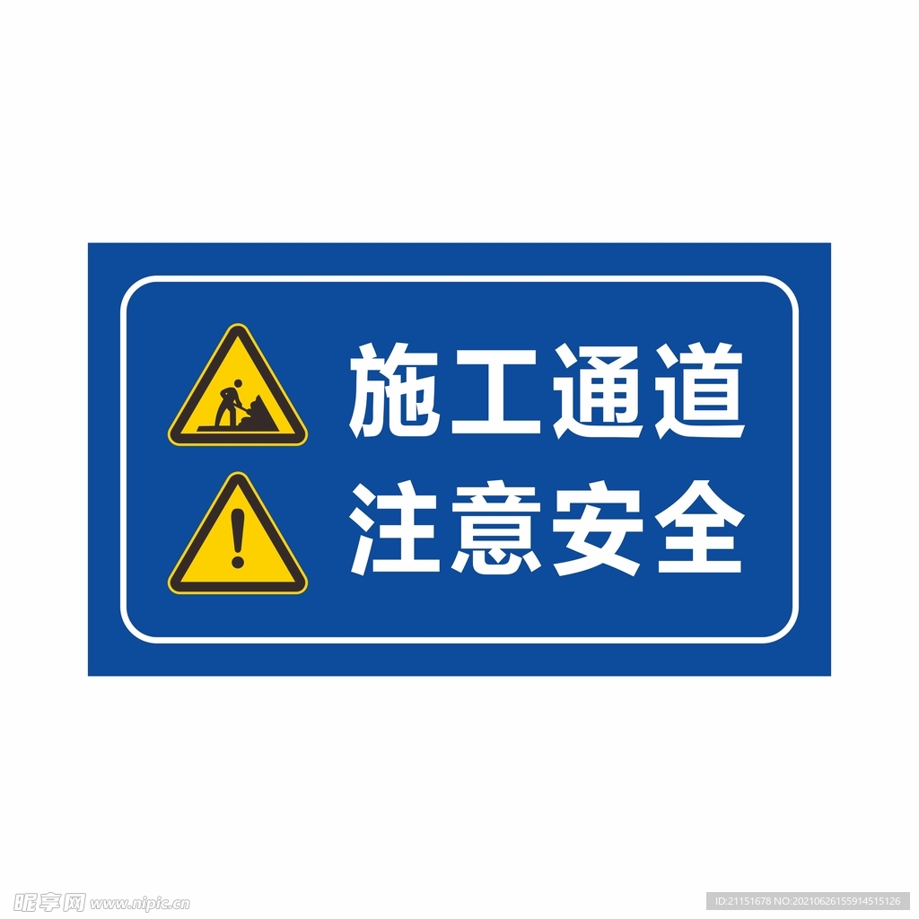 蓝色施工通道