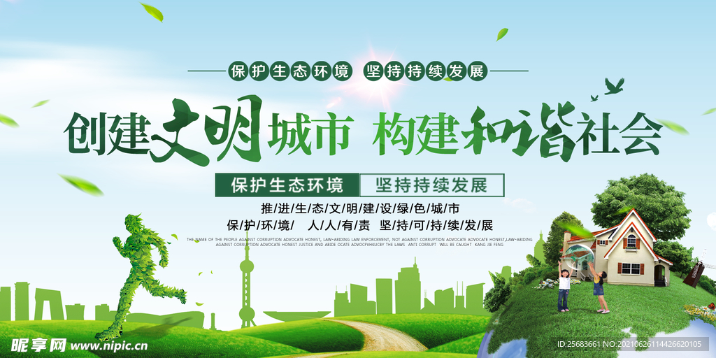 创建文明城市海报 文明城市展板