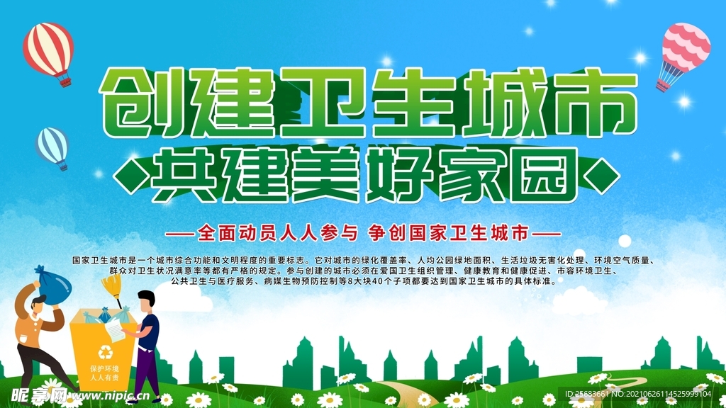 文明城市口号 创卫宣传展板