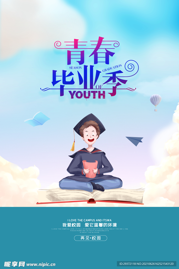 卡通清新校园毕业季海报