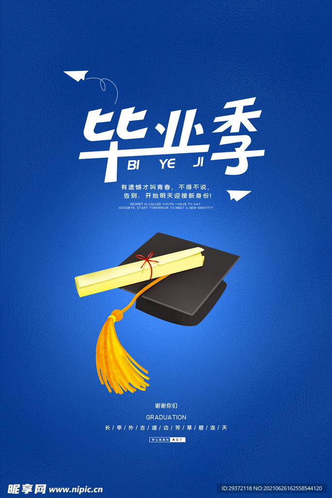 卡通清新校园毕业季海报