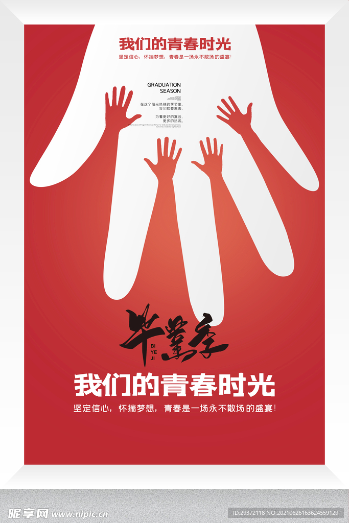 卡通清新校园毕业季海报