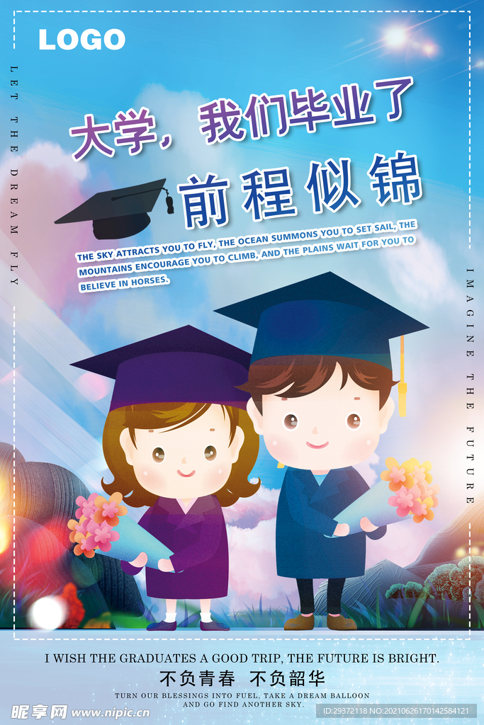 卡通清新校园毕业季海报