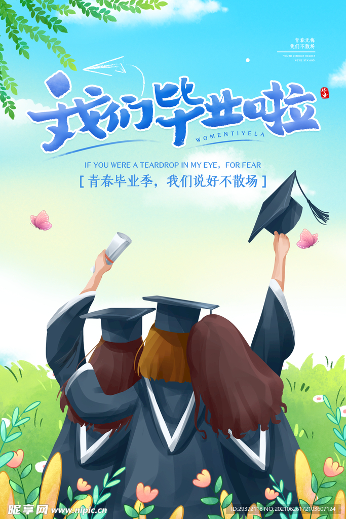 卡通清新校园毕业季海报