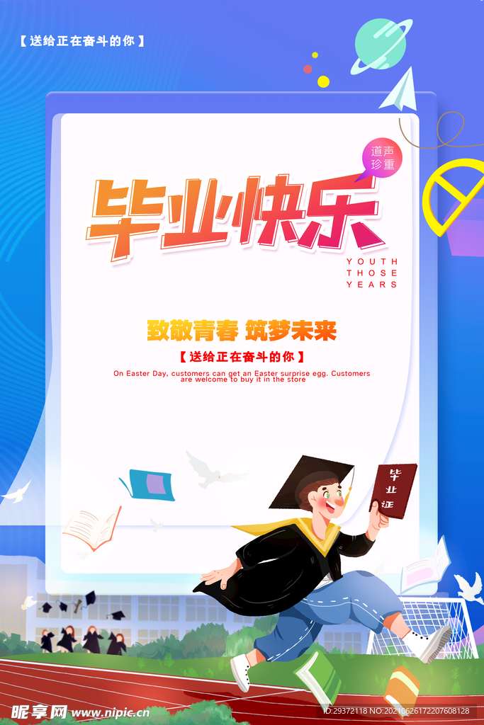 卡通清新校园毕业季海报