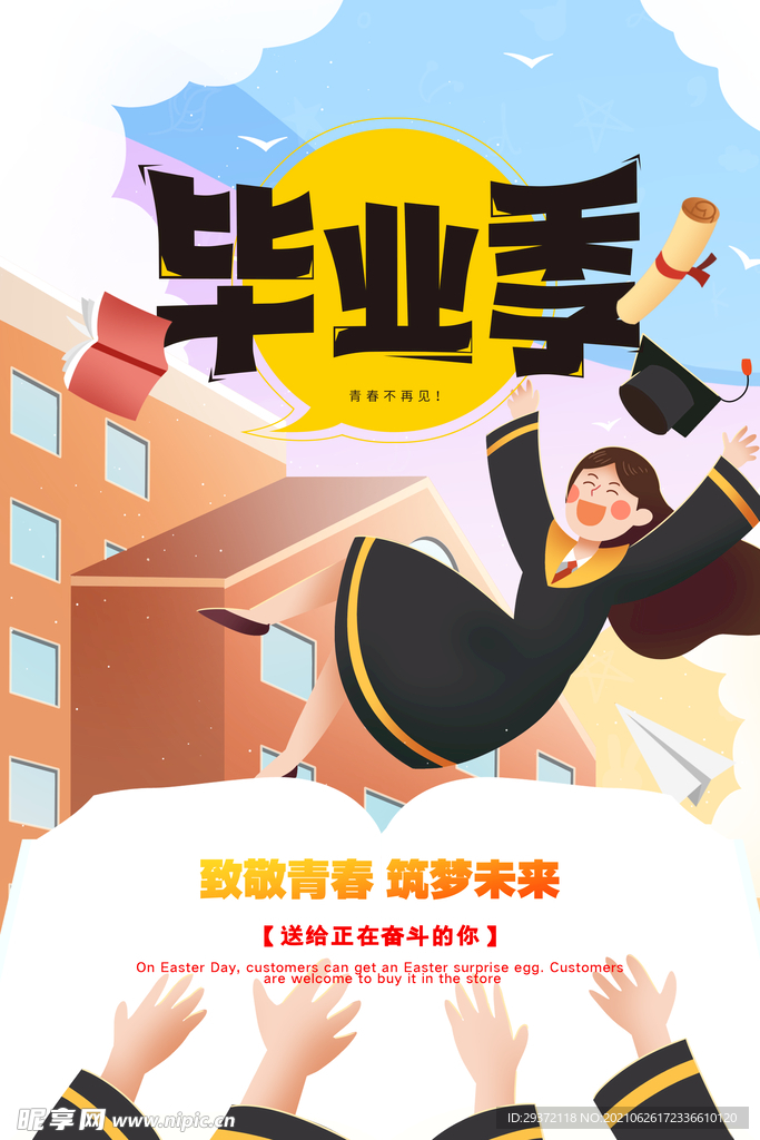 卡通清新校园毕业季海报