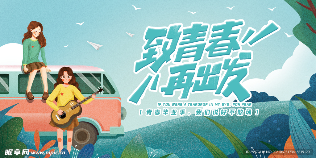 卡通清新校园毕业季海报