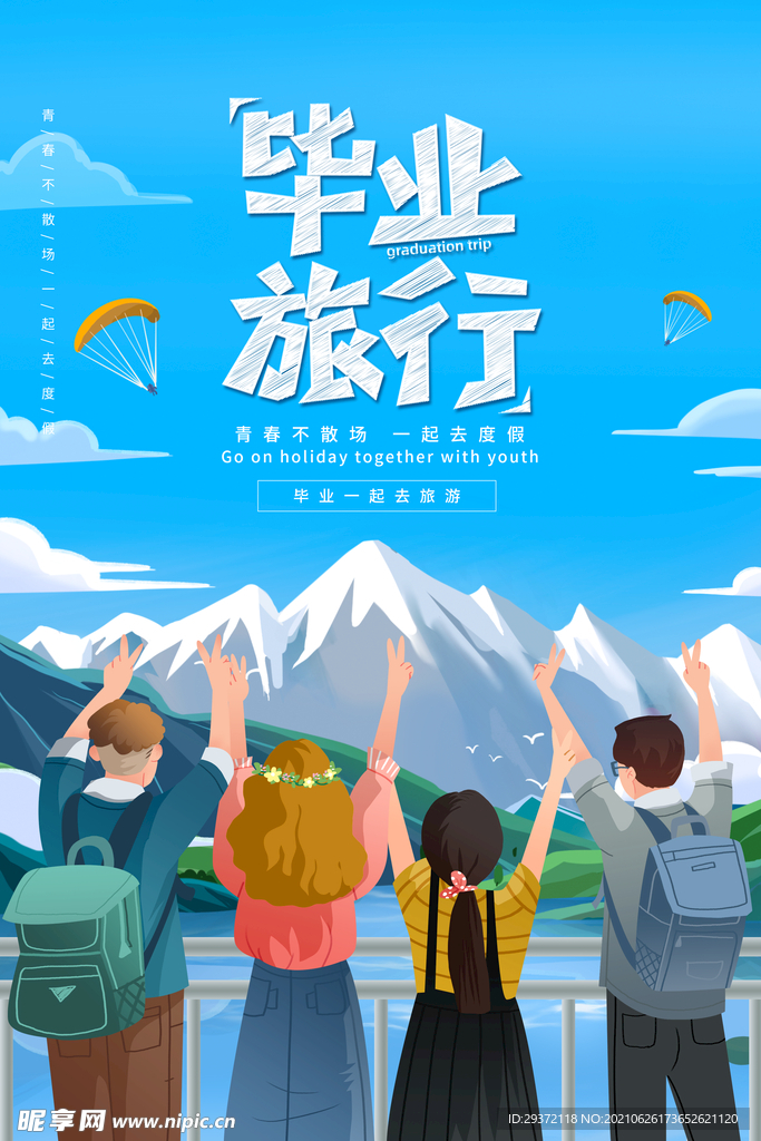 卡通清新校园毕业季海报