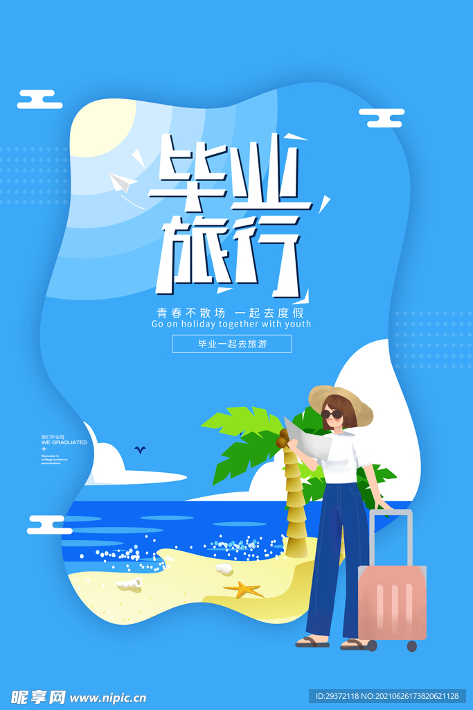 卡通清新校园毕业季海报