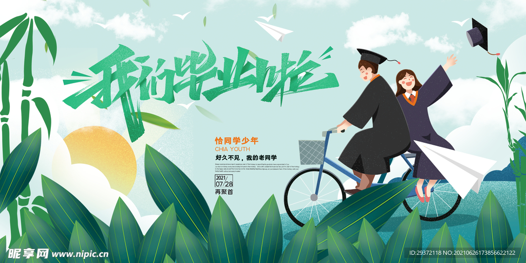 卡通清新校园毕业季海报