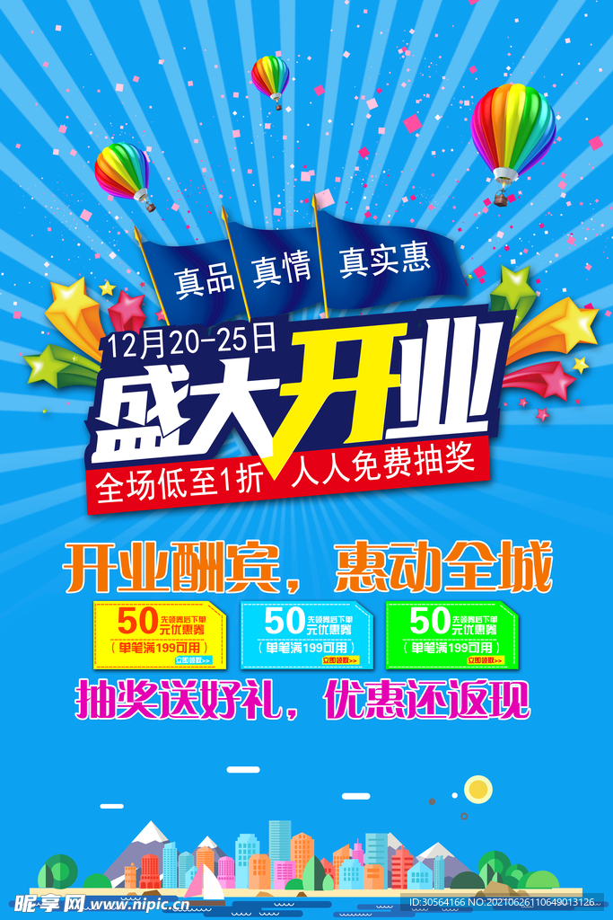 盛大开业促销活动宣传海报素材