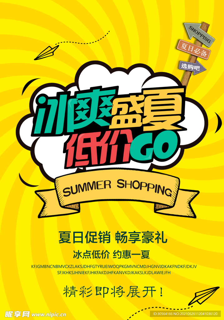 冰爽盛夏促销活动宣传海报素材