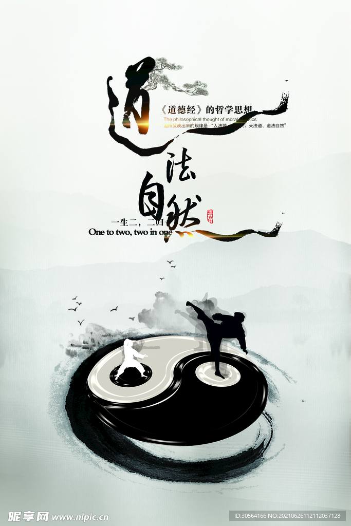 道法自然传统活动宣传海报素材