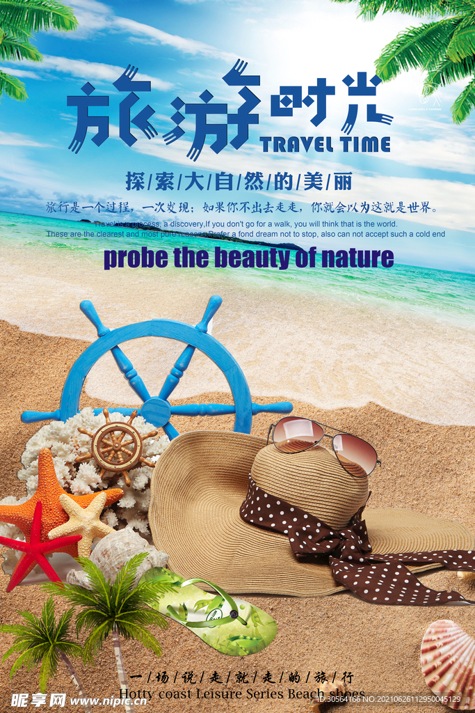 旅游时光夏季活动宣传海报素材