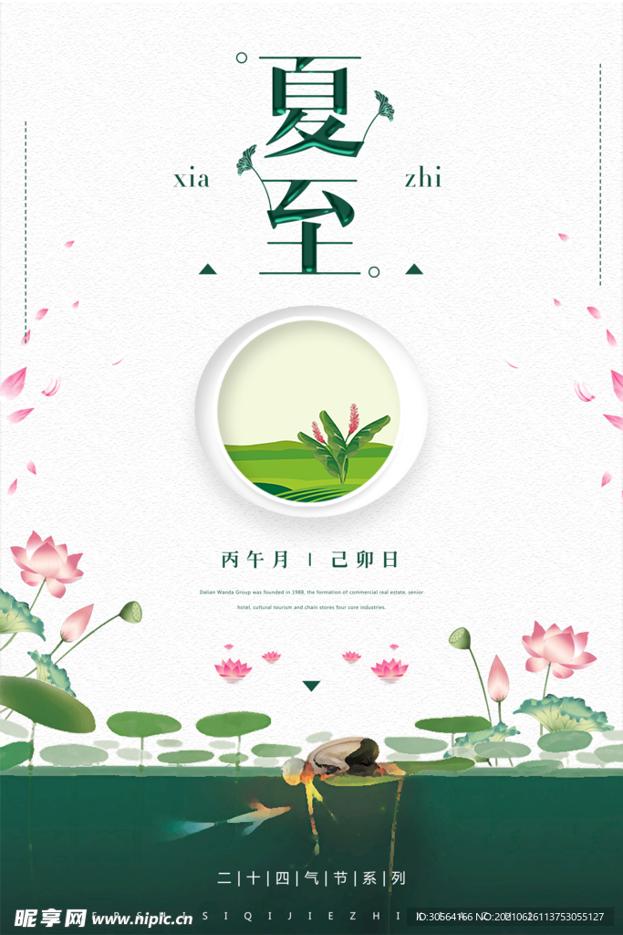 夏至节气传统活动宣传海报素材