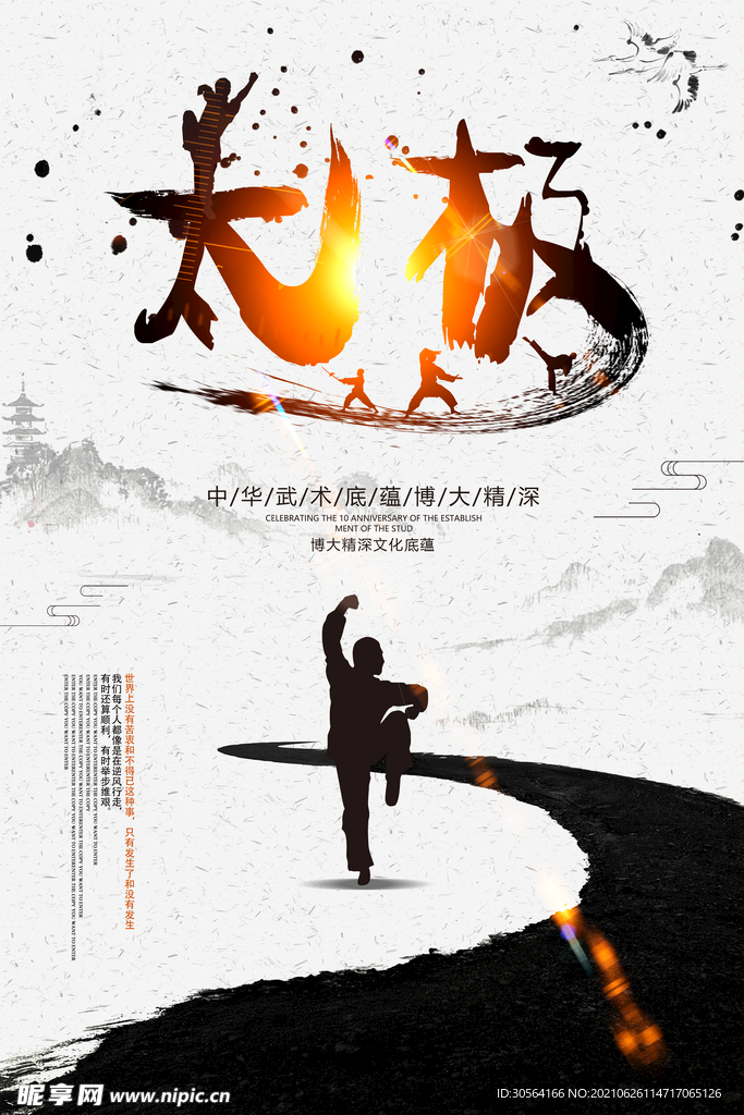 太极运动公益宣传海报素材