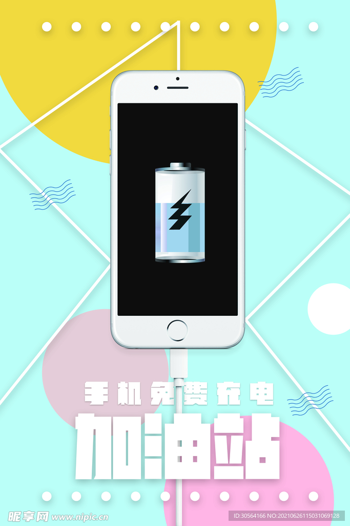 免费充电站公益宣传海报素材