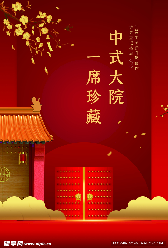 地产促销活动宣传海报素材