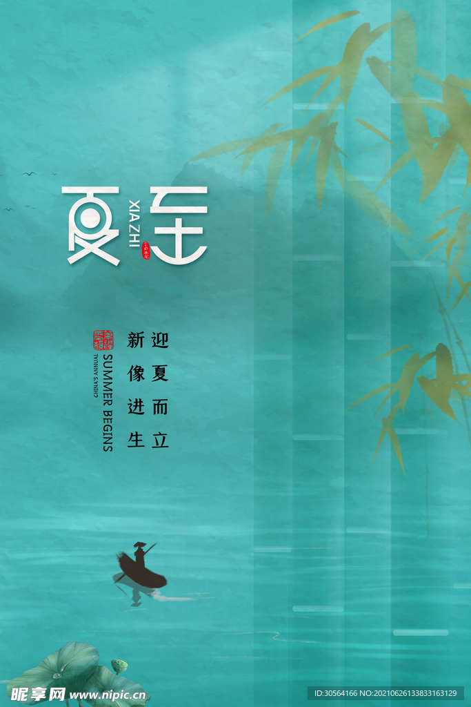 夏至节气传统活动宣传海报素材